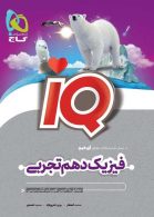 IQ آی کیو فیزیک دهم تجربی گاج