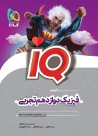 IQ آی کیو فیزیک دوازدهم تجربی گاج