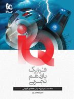 IQ آی کیو فیزیک یازدهم تجربی گاج