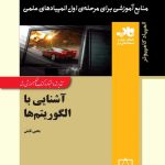 آشنایی با الگوریتم ها فاطمی