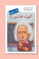 آلبرت اینشتین چه کسی بود؟ فاطمی