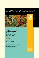 المپیادهای ادبی ایران جلد اول 1378 تا 1383 فاطمی