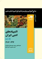 المپیادهای ادبی ایران جلد دوم 1384 تا 1392 فاطمی