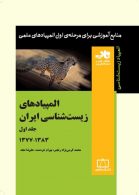 المپیادهای زیست شناسی ایران جلد اول 1399 تا 1383 فاطمی