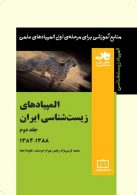 المپیادهای زیست شناسی ایران جلد دوم 1384 تا 1391 فاطمی