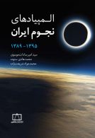 المپیادهای نجوم ایران جلد دوم 1389 تا 1395 فاطمی