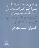 مبادی مباحث کارشناسی طراحی گرافیک در ارتباط تصویری (تاریخ طراحی گرافیک ایران) فاطمی