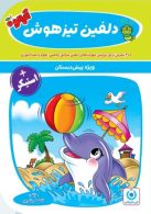 دلفین تیزهوش پیش دبستانی گامی تا فرزانگان