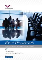 راهبری شرکتی و اخلاق کسب و کار جلد اول چاپ و نشر بازرگانی