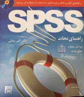 راهنمای نجات SPSS (راهنمای گام به گام برای تحلیل داده ها با استفاده از برنامه فروزش