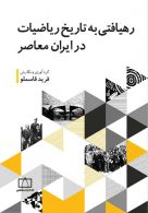 رهیافتی به تاریخ ریاضیات در ایران معاصر فاطمی