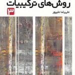 روش های ترکیبیات 3 فاطمی
