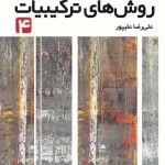 روش های ترکیبیات 4 فاطمی