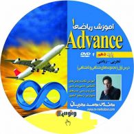 DVD آموزش ریاضی دهم محمد مهربان ونوس