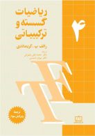 ریاضیات گسسته و ترکیبیاتی جلد چهارم فاطمی