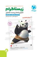 زیستاگرام تصویرنامه‌ زیست کنکور مهروماه