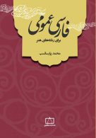 فارسی عمومی برای رشته های هنر فاطمی