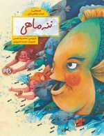 ننه ماهی (قصه هایی از ادبیات شفاهی ایران) فاطمی