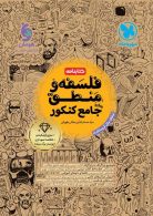 کتابنامه جامع فلسفه و منطق کنکور مهروماه
