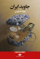 جاوید ایران موسسه انتشارات نگاه