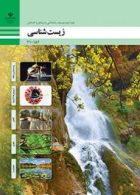 درسی زیست شناسی دهم فنی حرفه ای و کاردانش