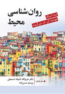 روان شناسی محیط نشر لیندا استگ ویرایش