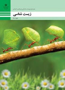 درسی زیست شناسی دهم فنی حرفه ای و کاردانش