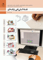معرفی کتاب نقشه کشی فنی رایانه‌ای گروه مواد و فراوری چاپ 1404