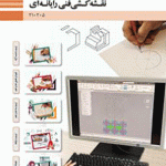 معرفی کتاب نقشه کشی فنی رایانه‌ای گروه مواد و فراوری چاپ 1404