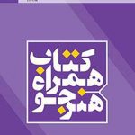 همراه هنرجو (بخش عمومی)