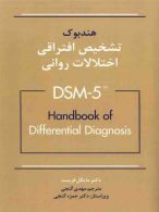هندبوک تشخیص افتراقی اختلالات بر اساس DSM-5 ساوالان