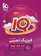 IQ آی کیو فیزیک جامع تجربی گاج