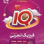 IQ آی کیو فیزیک جامع تجربی گاج