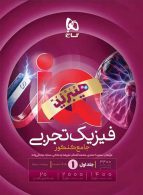 IQ آی کیو فیزیک جامع تجربی گاج