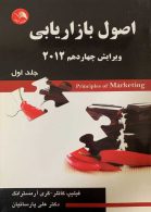 اصول بازاریابی ویرایش چهاردهم جلد اول آیلار
