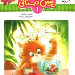 جامع پیش دبستانی ۱ تربچه خیلی سبز