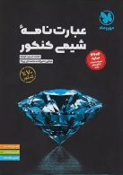 عبارت‌نامه شیمی کنکور مهروماه
