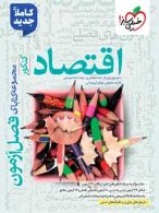 فصل آزمون اقتصاد جامع خیلی سبز