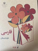 درسی فارسی دوم دبستان دهه 60
