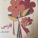 درسی فارسی دوم دبستان دهه 60