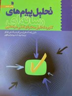تحلیل پیام های رسانه ای سروش و مرکز تحقیقات