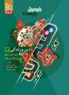 فرمول بیست دین و زندگی دوازدهم گاج