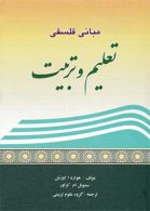 مبانی فلسفی تعلیم و تربیت امام خمینی