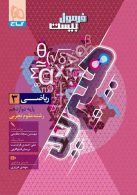 ریاضی دوازدهم تجربی فرمول بیست هیبرید گاج
