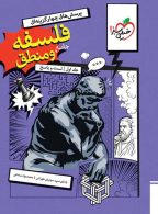 فلسفه و منطق جامع کنکور جلد اول خیلی سبز