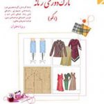 نازک دوزی زنانه الگو ویژه دختران