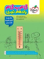 گام به گام یازدهم تجربی خیلی سبز