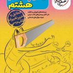 گام به گام هشتم خیلی سبز