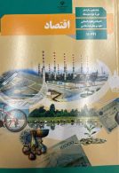 اقتصاد دهم درسی 1403
