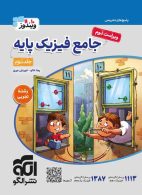 جامع فیزیک پایه جلد دوم تجربی الگو
